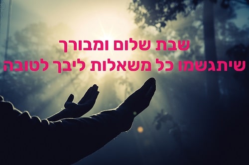 ברכת שבת שלום ומבורכת