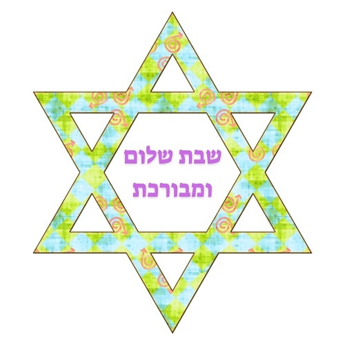 ברכת שבת שלום ומבורכת