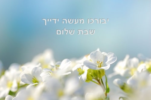 ברכת שבת שלום ומבורכת