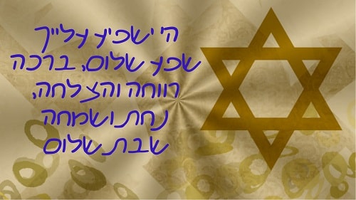ברכת שבת שלום ומבורכת