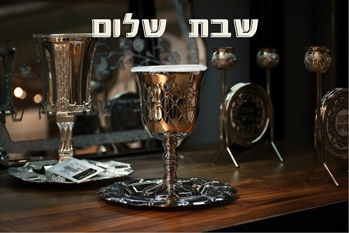 ברכת שבת שלום ומבורכת
