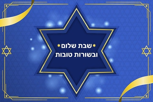 שבת שלום ומבורך לכולם