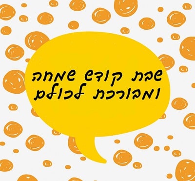 שבת שלום ומבורך לכולם