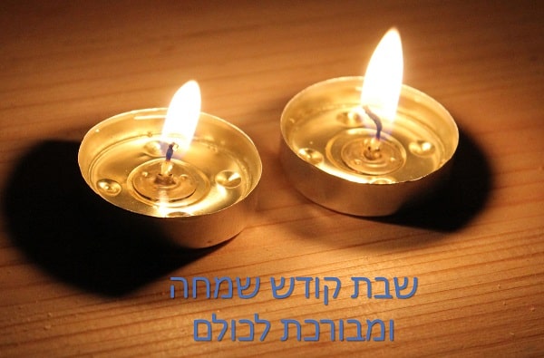 שבת שלום ומבורך לכולם