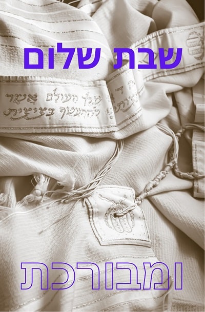 שבת שלום ומבורך - הבלוג של אמא פוטי