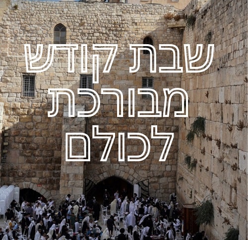 ברכת שבת שלום מיוחדת