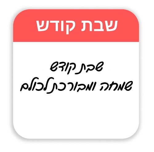 ברכות לשבת שלום