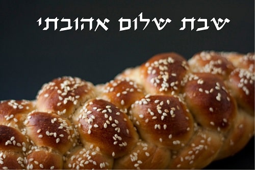 ברכות לשבת שלום