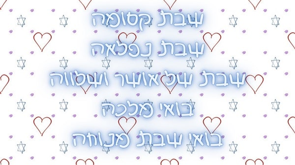 ברכות לשבת שלום