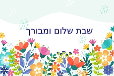 ברכות לשבת שלום