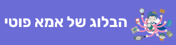 הבלוג של אמא פוטי