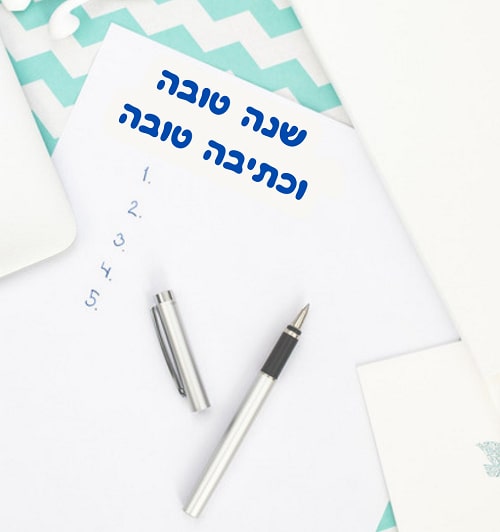 ברכה לראש השנה מקורית
