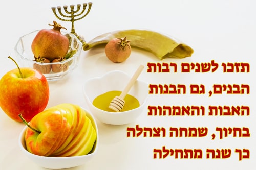 ברכה לראש השנה למשפחה