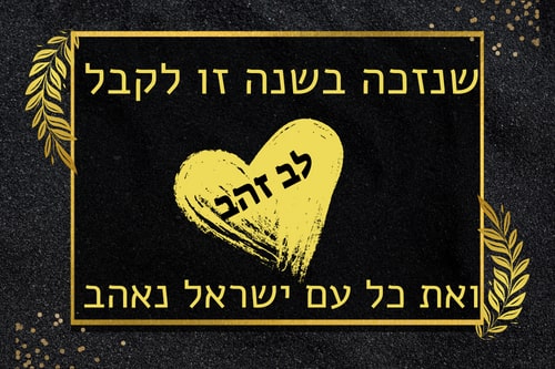 ברכה לראש השנה למשפחה