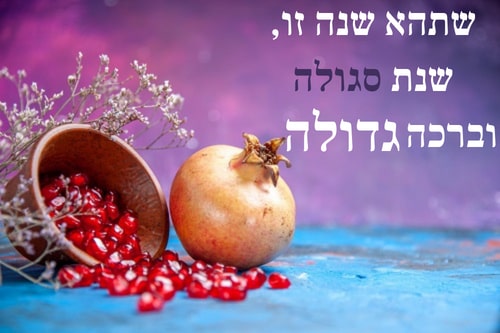 ברכה לראש השנה לילדים