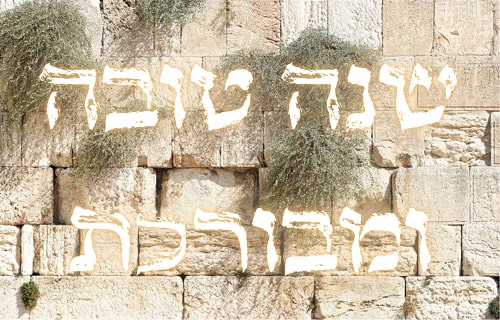 ברכה יפה לראש השנה