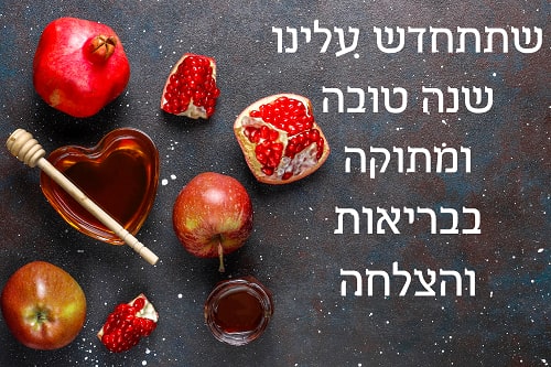 ברכה לראש השנה לילדים