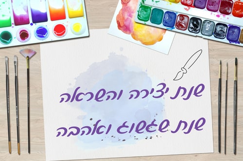 ברכה לראש השנה מיוחדת