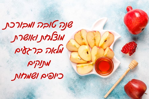 ברכה קצרה לראש השנה