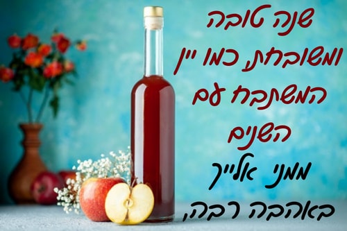 ברכה קצרה לראש השנה