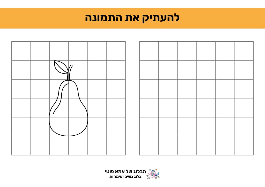 דף עבודה להעתיק את הציור - אגס